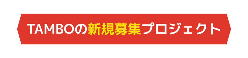 TAMBOの新規募集プロジェクトの紹介