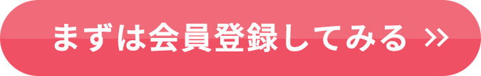 まずは会員登録してみる