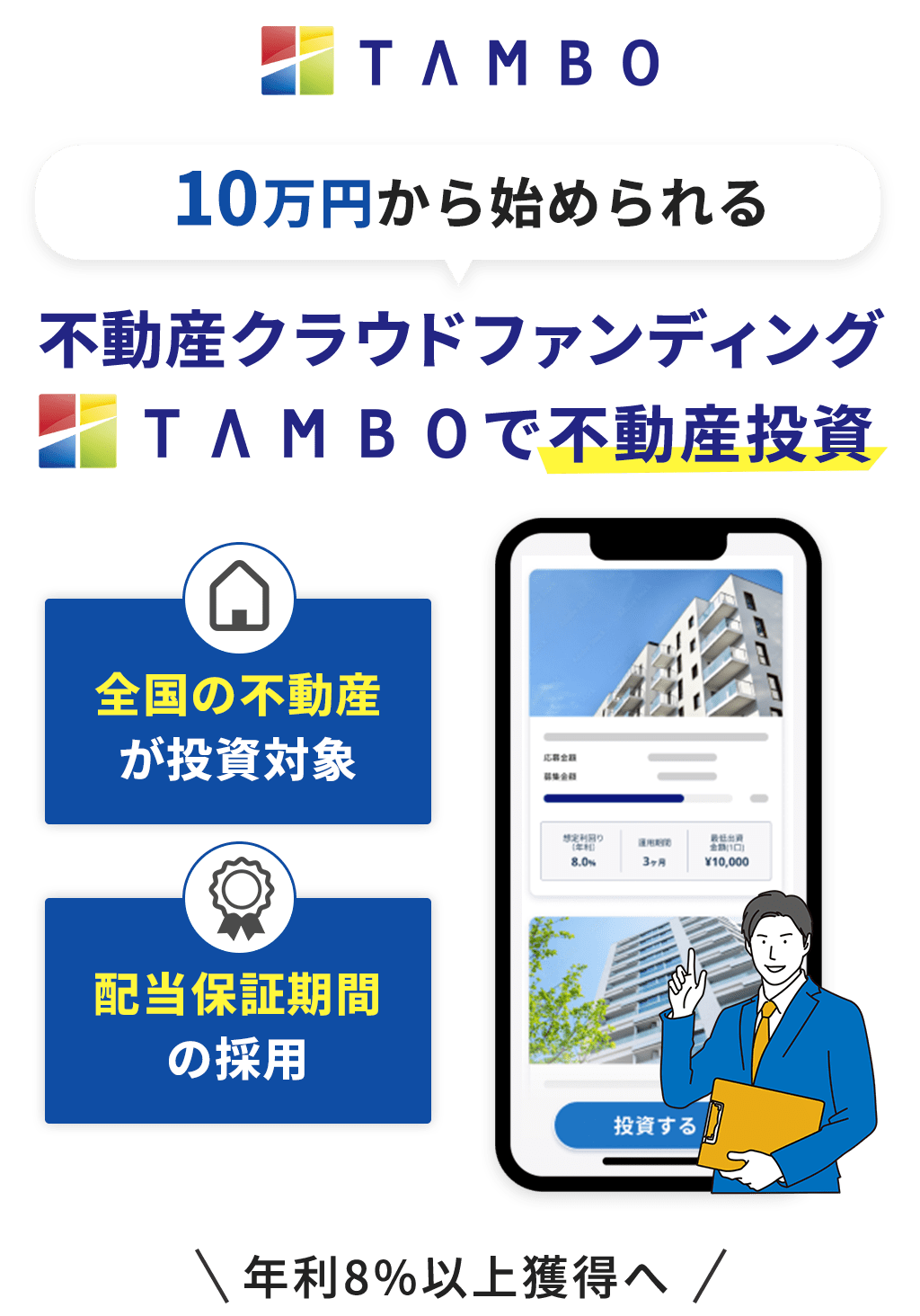 10万円から始められる不動産クラウドファンディングTAMBOで不動産投資。全国の不動産が投資対象。配当保証期間の採用。