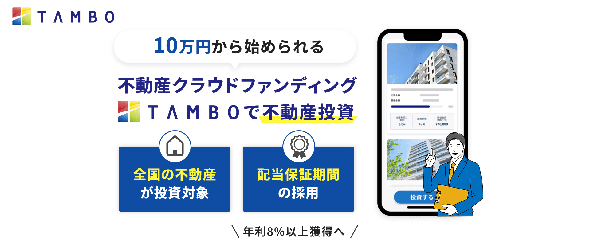 10万円から始められる不動産クラウドファンディングTAMBOで不動産投資。全国の不動産が投資対象。配当保証期間の採用。