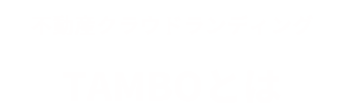 不動産クラウドファンディングTAMBOとは