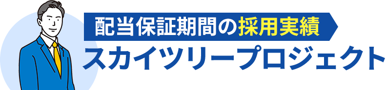 配当保証期間の採用実績スカイツリープロジェクト