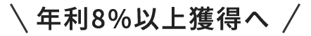年利8%以上獲得へ