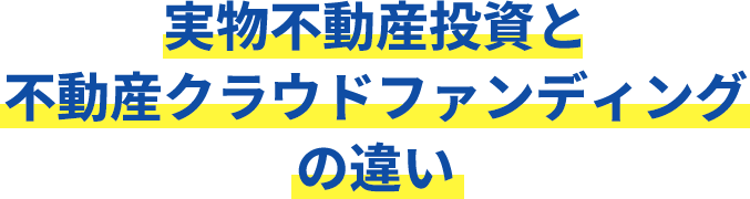 実物不動産投資と不動産クラウドファンディングの違い