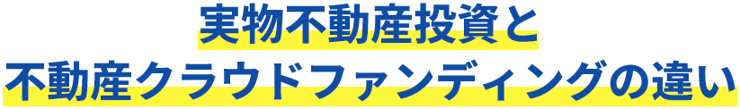 実物不動産投資と不動産クラウドファンディングの違い
