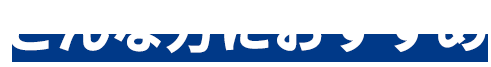 こんな方におすすめ