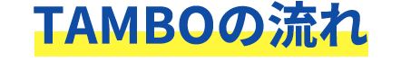 TAMBOの流れ