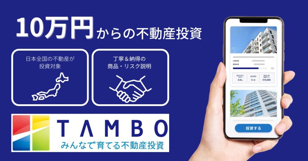 TAMBO 不動産クラウドファンディング